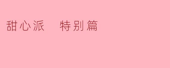 甜心派 特别篇